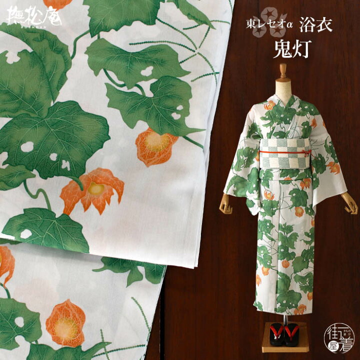 楽天市場】[ 洗える 浴衣 ] 鬼灯（グリーン/105-337-013-35）ゆかた 