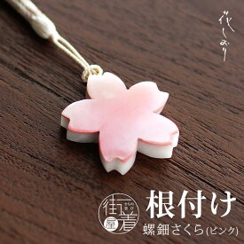 ＼22周年記念大感謝祭!／ [ 花しおり ] 根付 螺鈿さくら(ピンク/1176-1016-002) 桜 花 らでん 根付け 帯飾り 和装小物 ストラップ アクセサリー ねつけ 日本製 浴衣 小紋 紬 和装 着物 デニム着物 カジュアル 携帯ストラップ （fj506s）