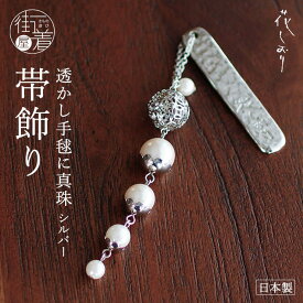 [パールが揺れる] 帯飾り 透かし手毬に真珠 （シルバー/1176-1010-020） 毬 てまり パール 銀 七宝 帯留 根付 着物 きもの 浴衣 和装 小紋 お洒落 アクセサリー プレゼント オールシーズン モダン アンティーク 女性 レディース 花しおり (fj506s)