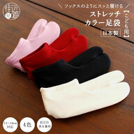 ＜日本製＞ 子供用 カラー 足袋 ストレッチ ソックス こども用 カラー足袋 足袋カバー 白 黒 赤 エンジ …