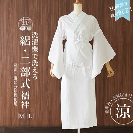 ＼2点で3％OFFクーポン／送料無料＆在庫限り! [部分綿100%] 夏用 絽 二部式 長襦袢 M L 半襦袢 裾除け 2点セット 涼しい 洗える長襦袢 襦袢 白色 半衿 衣紋 えもん抜き 半じゅばん 和装下着 浴衣下 吸水速乾 清潔 天然素材 夏着物 浴衣 単衣 着物 大人 レディース (ym509s)