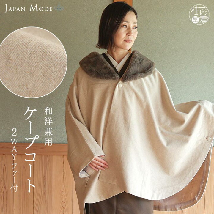 楽天市場】[ 和洋兼用 ] JAPAN MODE 高級 ケープ コート ヘリンボーン 
