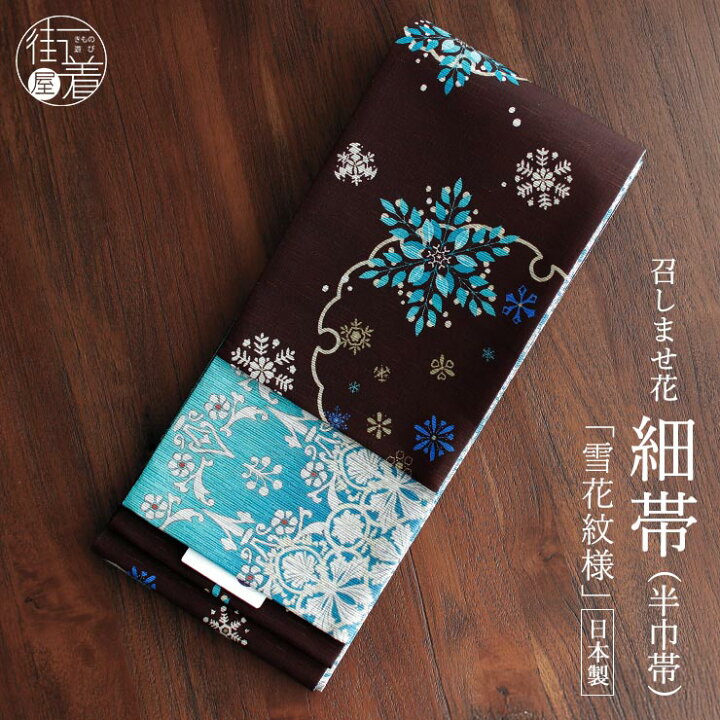 楽天市場】＼22周年感謝祭開催中!／[日本製] 細帯 半巾帯 紬風 雪花 