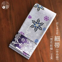 楽天市場】半幅帯 雪 結晶の通販