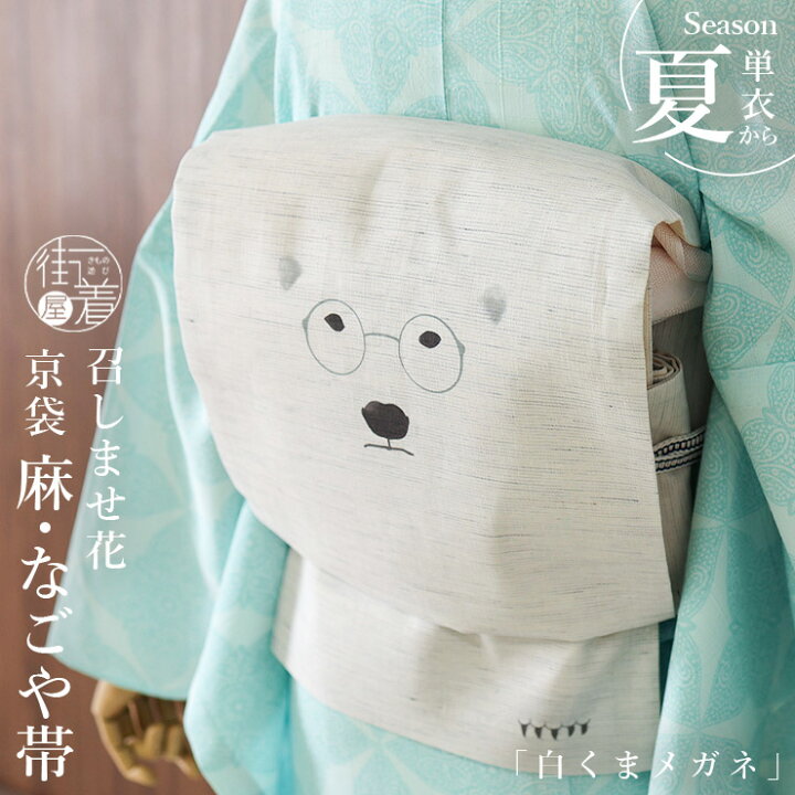 楽天市場】＼2点で3％OFFクーポン／[夏帯] 夏 名古屋帯 白くまメガネ 