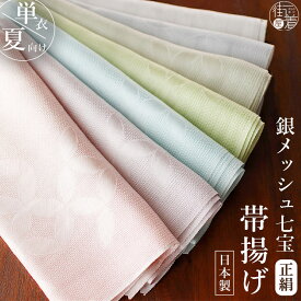＼2点で3％OFFクーポン／[夏／単衣用] 絹100% 銀メッシュ 七宝柄 帯揚げ 全7色 日本製 無地 シンプル パステルカラー ホワイト 白色 イエロー 黄色 ライトグレー 灰色 パープル 紫色 ピンク グリーン 緑色 ブルー 水色 カジュアル セミ フォーマル 夏用 着物 小物 (ym504s)