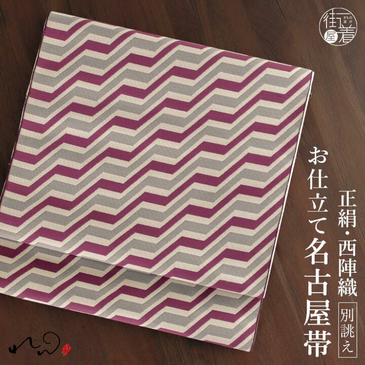 楽天市場】[絹100% 西陣織 名古屋帯] 正絹 西陣織名古屋帯 秋月洋子 