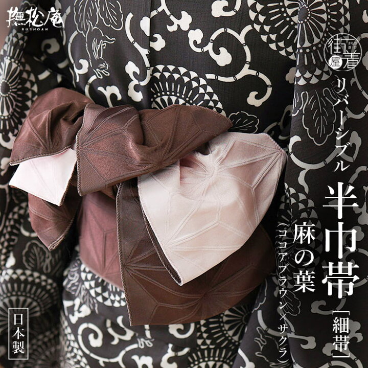 楽天市場】＼楽天カードで4倍DAY!／[撫松庵] 半幅帯 細帯 麻の葉 106 