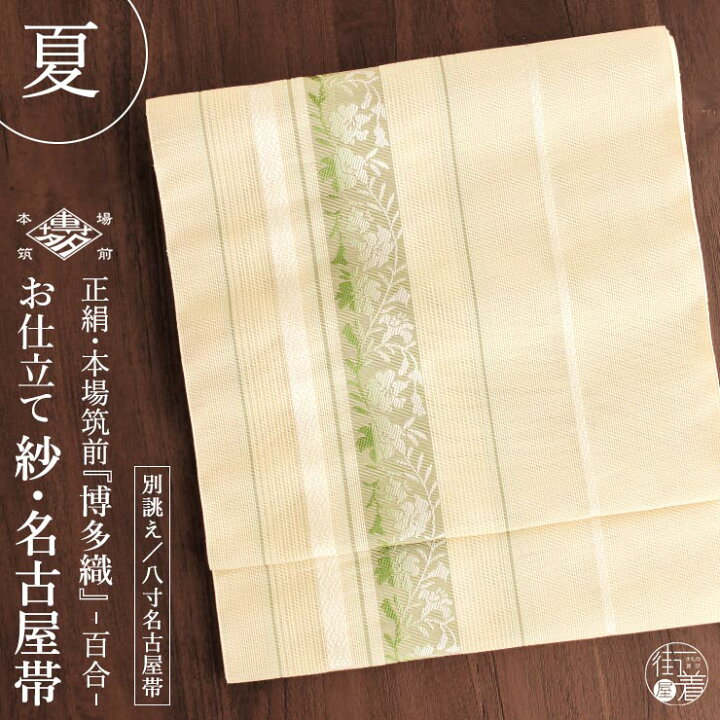 楽天市場】[夏用 博多織 名古屋帯] 紗 正絹 本場筑前 博多織名古屋帯 