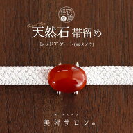 ＼2点で3％OFFクーポン／2026年新作[美術サロン] 天然石 帯留め レッドアゲート 赤メノウ (BSK-1) 帯留 …