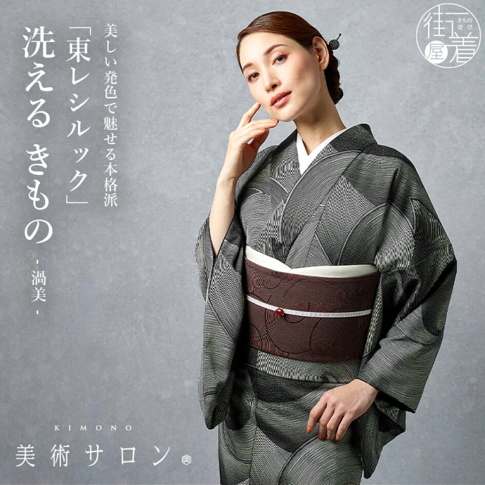 楽天市場 | 街着屋 〜きもの遊び〜 - 「美術サロン×東レシルック 