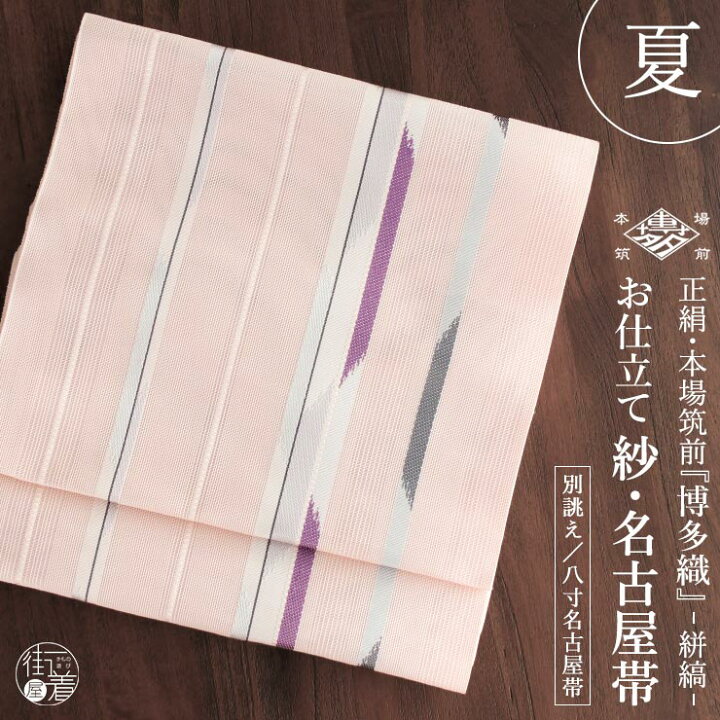 楽天市場】[夏用 博多織 名古屋帯] 紗 正絹 本場筑前 博多織名古屋帯 