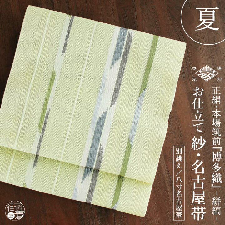 楽天市場】[夏用 博多織 名古屋帯] 紗 正絹 本場筑前 博多織名古屋帯 