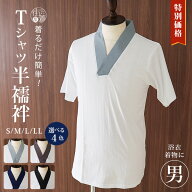 ＼楽天マラソン開催中!／特別価格 [綿100％] メンズ Tシャツ半襦袢 S M L LL 全4色 衿付き肌着 男性用 う…