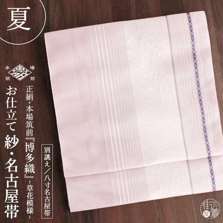 楽天市場】[夏用 博多織 名古屋帯] 紗 正絹 本場筑前 博多織名古屋帯 