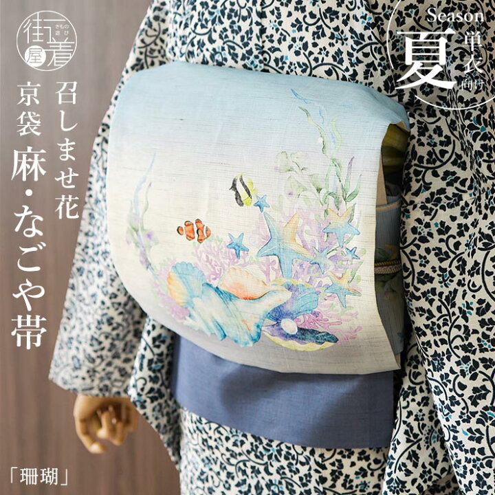 楽天市場】＼WeekendSale開催中!／[召しませ花 夏帯] 夏名古屋帯 珊瑚 