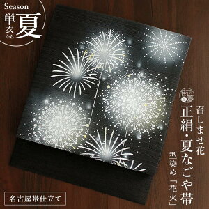 正絹 名古屋 夏帯 女性着物帯・浴衣帯 | 通販・人気ランキング - 価格.com