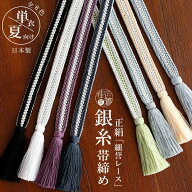 ＼WeekendSale開催中!／[単衣/夏] 正絹 誉組 銀糸 レース 帯締め 全8色 日本製 渡敬 シルク 昼夜組 リバ…