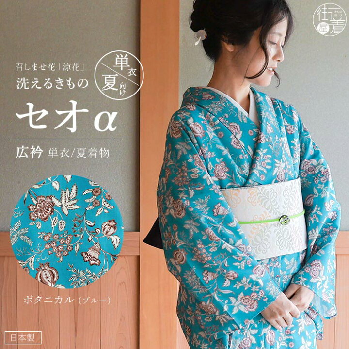 楽天市場】[召しませ花 セオα] 着物 単衣 ボタニカル (ブルー) 洗える 