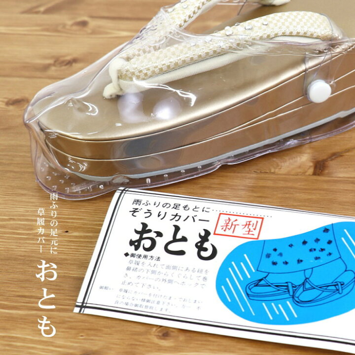 楽天市場】＼2点で3％OFFクーポン／[ 草履カバー ] ぞうりカバー お 