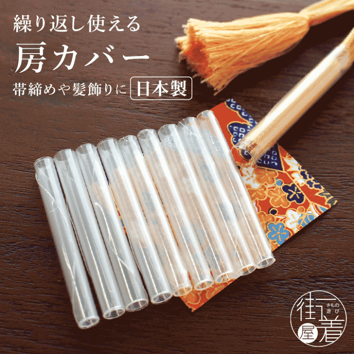 楽天市場】[とっても便利] 帯締め 房カバー 10本入り/ 帯〆 5本分 超 