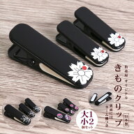 ＼WeekendSale開催中!／きものクリップ【 大1個小2個セット 】 街着屋オリジナル 着物クリップ（全3種） …