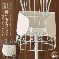 [夏・年中用] へちまパッド 糸瓜 腰ぶとん一体型補整具 天然素材 調節できる ベルト付 ウエスト ウェスト…