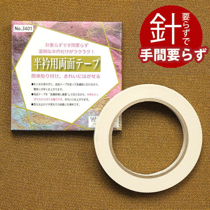楽天市場】＼最大2000円クーポン／【便利グッズ】半衿用 両面テープ 半 