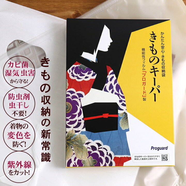 楽天市場 着物保管袋 きものキーパー 着物キーパー 保管用品 保存袋 密封袋 プロガード 防カビ 防湿 紫外線カット 水害対策 ファスナー式 ネコポス対応 街着屋 きもの遊び 楽天市場 着物保管袋 きものキーパー 着物キーパー 保管用品 保存袋 密封袋 プロガード 防カビ 防湿 紫外線カット 水害対策 ファスナー式 ネコポス対応 街着屋 きもの遊び