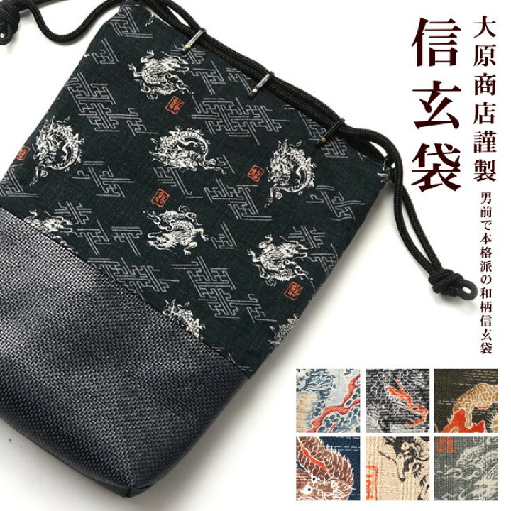 楽天市場 日本製 メンズ信玄袋 大原商店謹製 粋也 龍 マチ付き 全9色 合切袋 バッグ バック 浴衣用バッグ 巾着 小物入れ メンズ 男性用 和小物 着物 浴衣 男物 紳士 男の子 夏 御朱印帳入れ あす楽 新品 街着屋 きもの遊び 楽天市場 日本製 メンズ信玄袋 大原商店謹製 粋也 龍 マチ付き 全9色 合切袋 バッグ バック 浴衣用バッグ 巾着 小物入れ メンズ 男性用 和小物 着物 浴衣 男物 紳士 男の子 夏 御朱印帳入れ あす楽 新品 街着屋 きもの遊び
