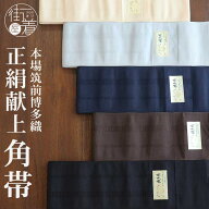 ＼WeekendSale開催中!／[一番人気！] 本場筑前博多織 正絹 角帯 献上柄 (全5色) 本筑 金証紙 男 男物 紳…
