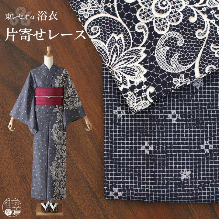 楽天市場】[ 洗える 浴衣 ] 片寄せレース（濃紺/100-337-058-79 