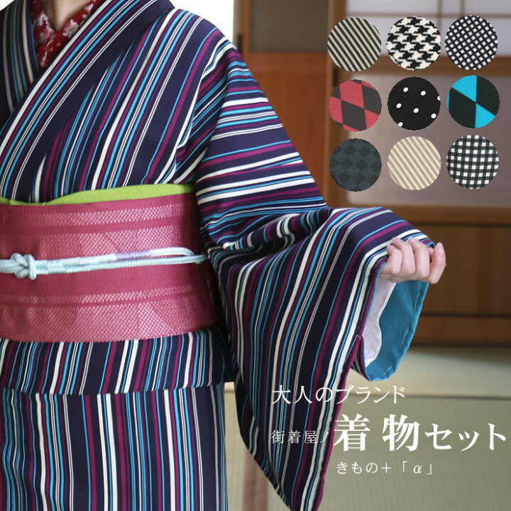 楽天市場 洗える着物セット ワンランク上の大人のブランド着物セット ｍ L 袷 単衣 洗える 着物 レディース 福袋 小紋 きもの キモノ Kimono 花柄 縞 ストライプ 千鳥格子 格子 角通し ダイヤ 幾何学 シンプル あす楽 送料無料 新品 街着屋 きもの遊び