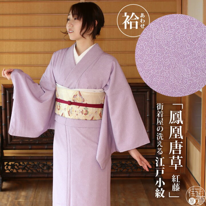 楽天市場】[ 洗える 着物 ] 江戸小紋 袷 鳳凰唐草 紅藤色 M L サイズ  