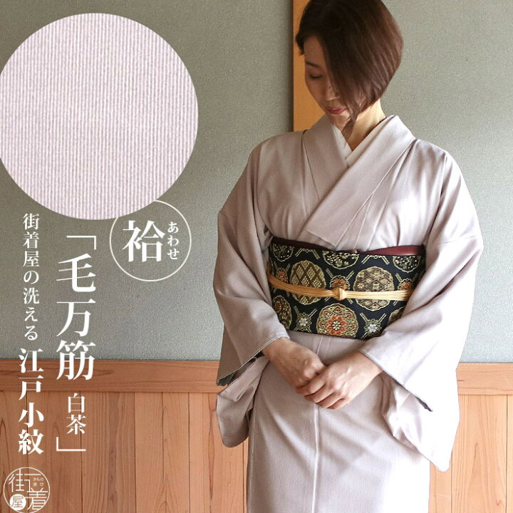 楽天市場 洗える 着物 江戸小紋 袷 毛万筋 白茶色 M L サイズ 日本製 着物 洗える 小紋 袷着物 街着屋オリジナル 色無地 和装 訪問着 女性 レディース 化繊 東レ 仕立て上がり プレタ 結婚式 披露宴 七五三 成人式 服装 母親
