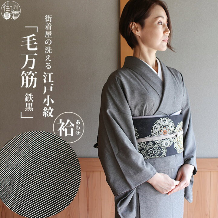 楽天市場 洗える 着物 江戸小紋 袷 毛万筋 鉄黒色 M L サイズ 日本製 着物 洗える 小紋 袷着物 街着屋オリジナル 色無地 和装 訪問着 女性 レディース 化繊 東レ 仕立て上がり プレタ 結婚式 披露宴 七五三 成人式 服装 母親