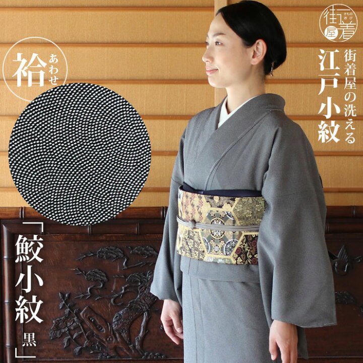 楽天市場】[ 洗える 着物 ] 江戸小紋 袷 鮫小紋 黒 M L サイズ 日本製  
