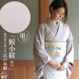 [ 洗える 着物 ] 江戸小紋 単衣 鮫小紋 灰白色 M L サイズ 日本製 着物 洗える 小紋 単衣着物 街着屋オリジナル 色無地 和装 訪問着 女性 レディース 化繊 東レ 仕立て上がり プレタ 結婚式 披露宴 七五三 成人式 服装 母親 略礼装 6月 9月 グレー 灰色 (ym412)