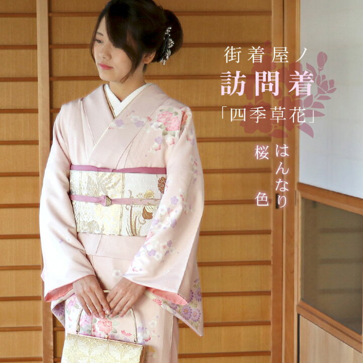 楽天市場】[洗える 訪問着] 東レ 袷 着物 日本製 仕立て上がり 四季 