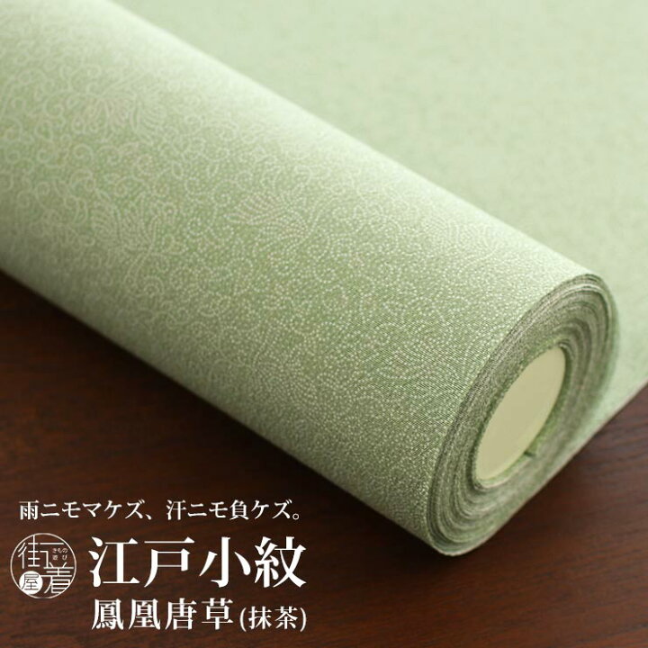楽天市場】洗える 江戸小紋 反物 フルオーダー 鳳凰唐草 抹茶 グリーン 