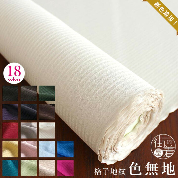 楽天市場】＼2点で3％OFFクーポン／洗える 色無地 フルオーダー 反物  