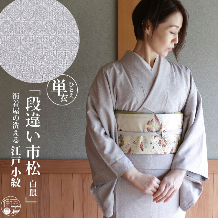 楽天市場 22年再入荷 洗える 着物 江戸小紋 単衣 段違い市松 白鼠色 M L サイズ 日本製 着物 洗える 小紋 単衣着物 街着屋オリジナル 色無地 和装 訪問着 女性 レディース 化繊 東レ 仕立て上がり プレタ 結婚式 披露宴 七五三 成人式 服装 母親
