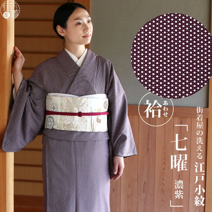 楽天市場 洗える 着物 江戸小紋 袷 七曜 濃むらさき M L サイズ 日本製 着物 洗える 小紋 袷着物 街着屋オリジナル 色無地 和装 訪問着 女性 レディース 化繊 東レ 仕立て上がり プレタ 結婚式 披露宴 七五三 成人式 服装 母親