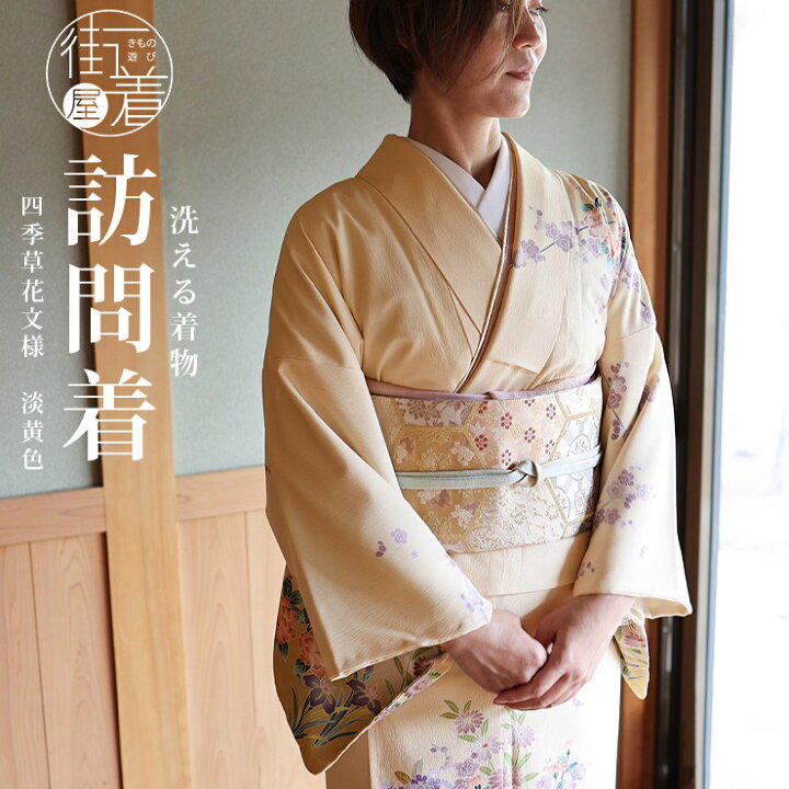 楽天市場】＼最大2000円クーポン／[洗える着物] 東レ 袷 訪問着 四季  