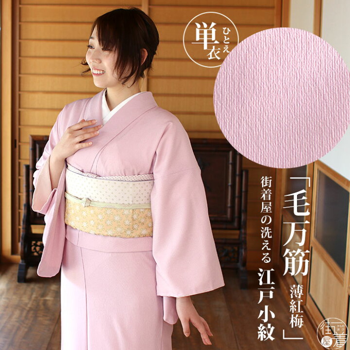 楽天市場】[ 洗える 着物 ] 江戸小紋 単衣 毛万筋 薄紅梅 M L サイズ  