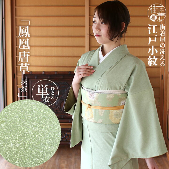 楽天市場】[ 洗える 着物 ] 江戸小紋 単衣 鳳凰唐草 抹茶色 M L サイズ 