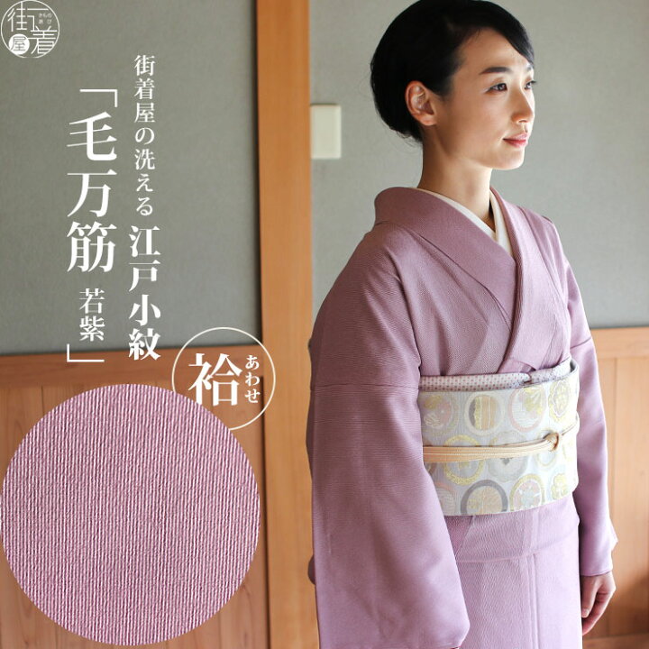 楽天市場】[ 洗える 着物 ] 江戸小紋 袷 毛万筋 若紫色 M L サイズ 