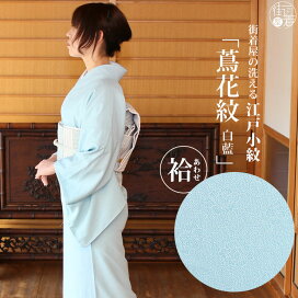 楽天市場】 『 着物 - きもの - 』 > 『 色無地・江戸小紋 』 > 江戸  