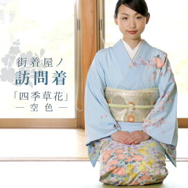 楽天市場】 『 着物 - きもの - 』 > 『 訪問着・付け下げ 』 : 街着屋 
