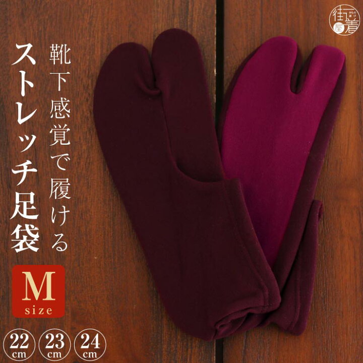 楽天市場】[22〜24cm] ストレッチ 足袋 ボルドー × ワイン Mサイズ 